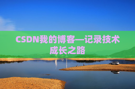 CSDN我的博客—记录技术成长之路