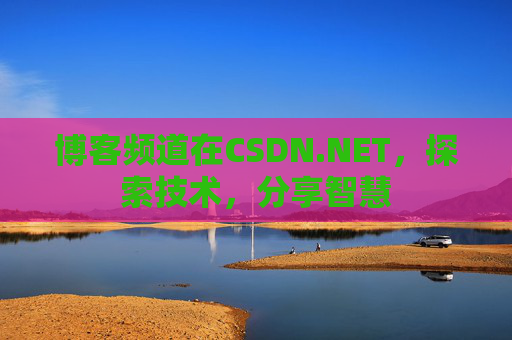 博客频道在CSDN.NET，探索技术，分享智慧