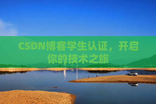 CSDN博客学生认证，开启你的技术之旅