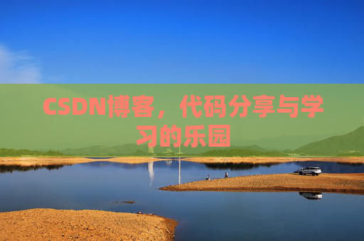 CSDN博客，代码分享与学习的乐园