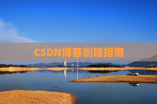 CSDN博客创建指南