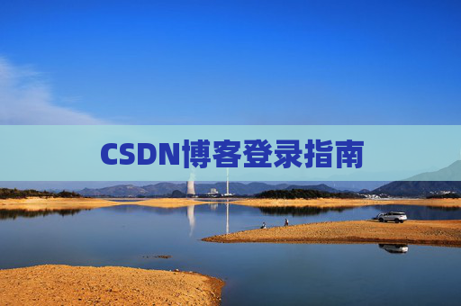 CSDN博客登录指南